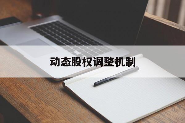 动态股权调整机制(股权动态调整机制和退出机制)宿州市